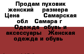 Продам пуховик женский 54 размера › Цена ­ 5 000 - Самарская обл., Самара г. Одежда, обувь и аксессуары » Женская одежда и обувь   